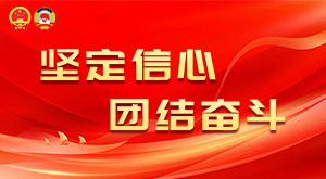 堅(jiān)定信心 團(tuán)結(jié)奮斗